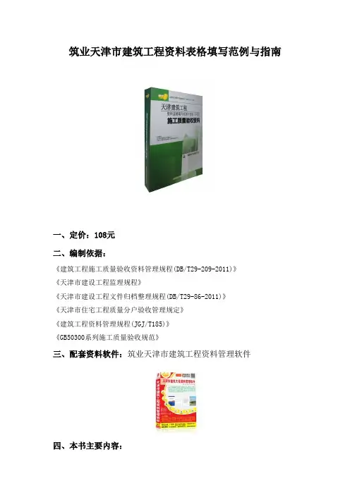 筑业天津市建筑工程资料表格填写范例与指南