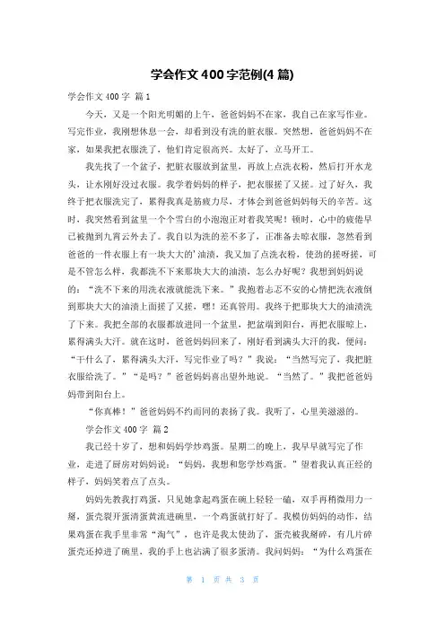 学会作文400字范例(4篇)