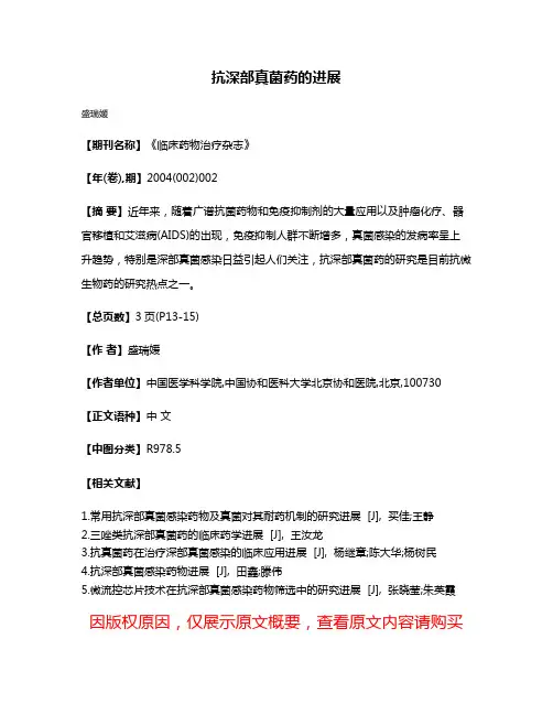 抗深部真菌药的进展