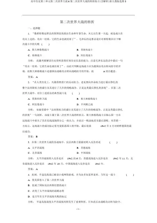 高中历史第三单元第二次世界大战6第二次世界大战的转折练习(含解析)新人教版选修3