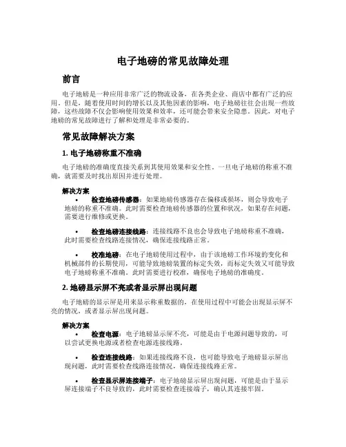 电子地磅的常见故障处理