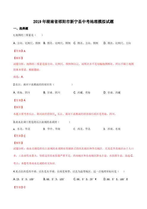 2019年湖南省邵阳市新宁县中考地理模拟试题