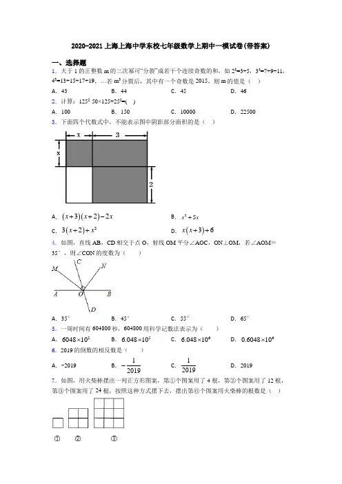 2020-2021上海上海中学东校七年级数学上期中一模试卷(带答案)