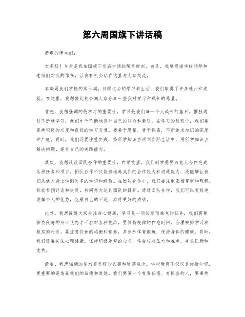 第六周国旗下讲话稿