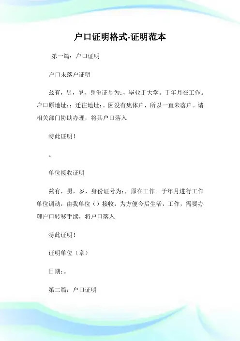户口证明格式-证明范本.doc