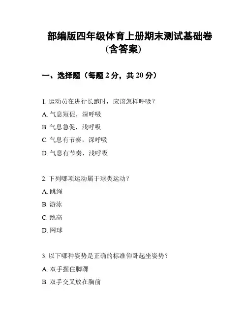 部编版四年级体育上册期末测试基础卷(含答案)