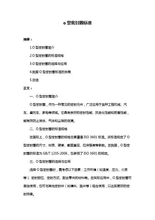 o型密封圈标准