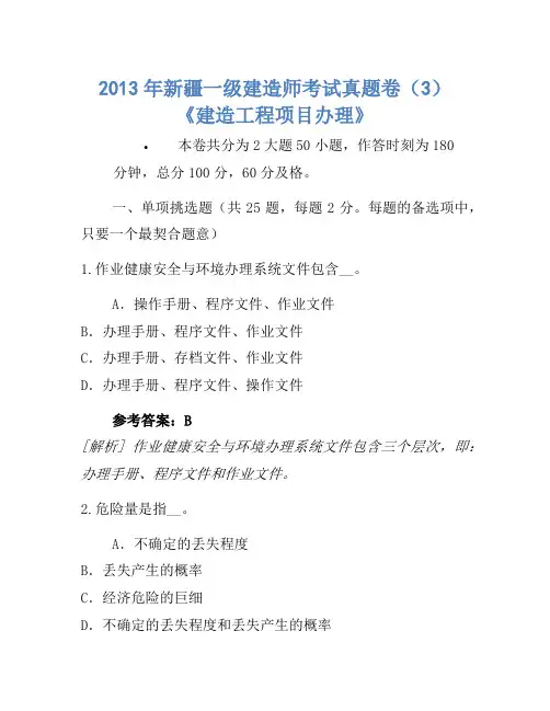 2013年新疆一级建造师考试真题卷(3)《建设工程项目管理》