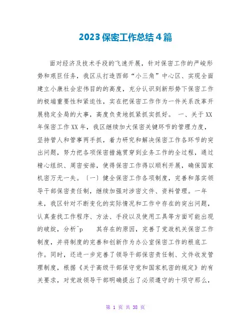 2023保密工作总结4篇