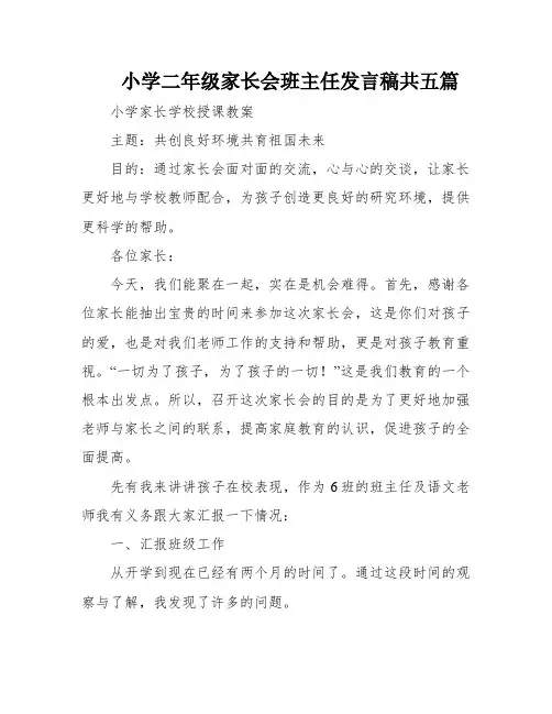 小学二年级家长会班主任发言稿共五篇