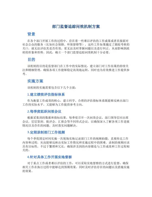 部门监督追踪问效机制方案