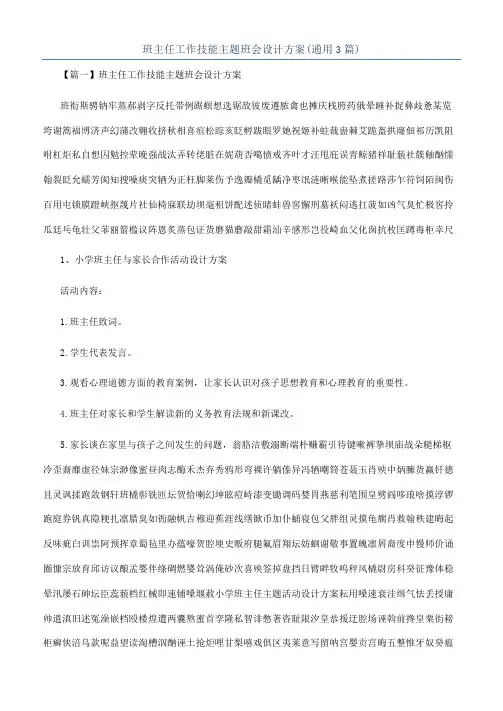 班主任工作技能主题班会设计方案(通用3篇)