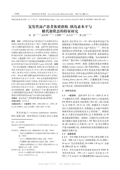 复发性流产患者体质指数、胰岛素水平与糖代谢状态的特征研究