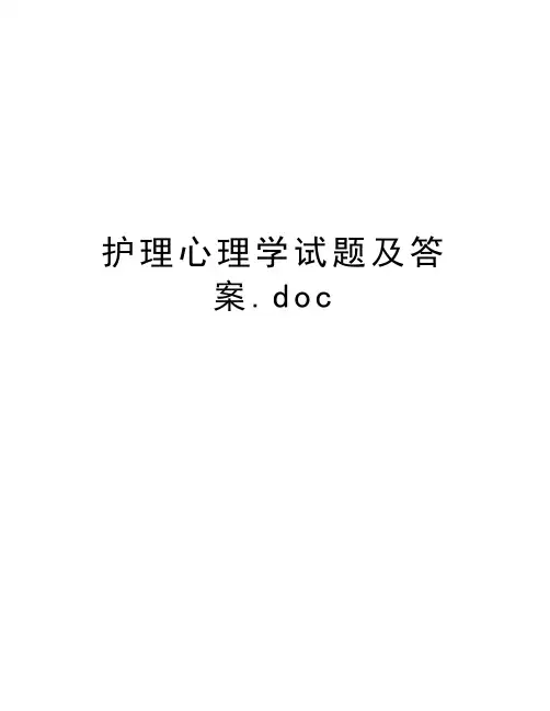 护理心理学试题及答案.doc