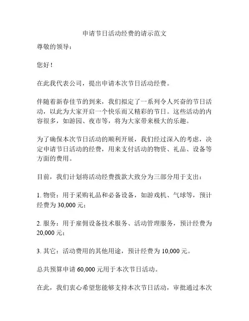 申请节日活动经费的请示范文