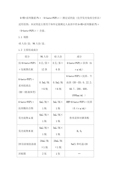 6-酮-前列腺素F1α(6-keto-PGF1α)测定试剂盒(化学发光免疫分析法)产品技术要求taige