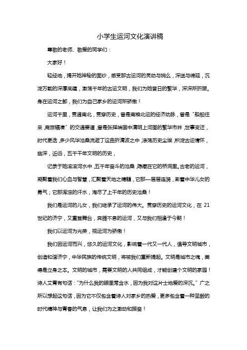 小学生运河文化演讲稿