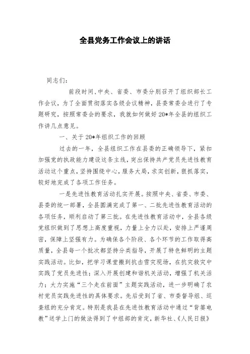 全县党务工作会议上的讲话