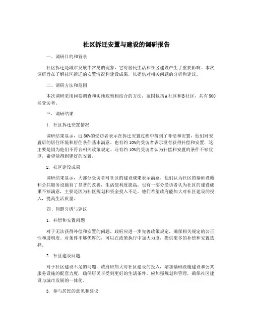 社区拆迁安置与建设的调研报告