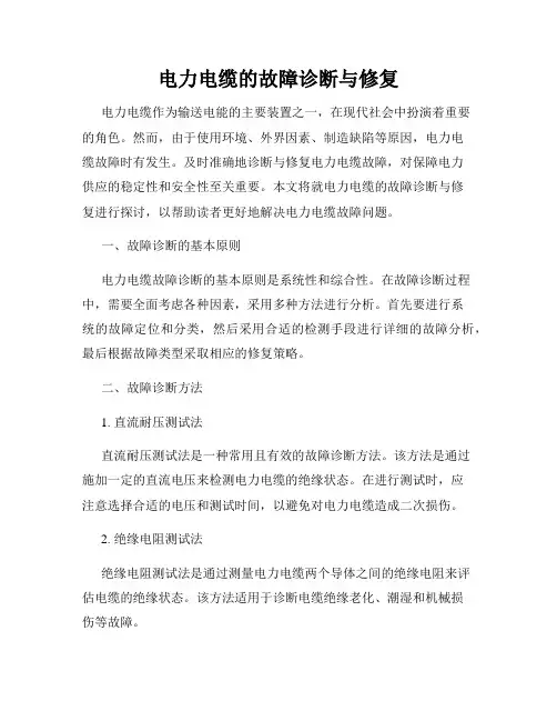 电力电缆的故障诊断与修复