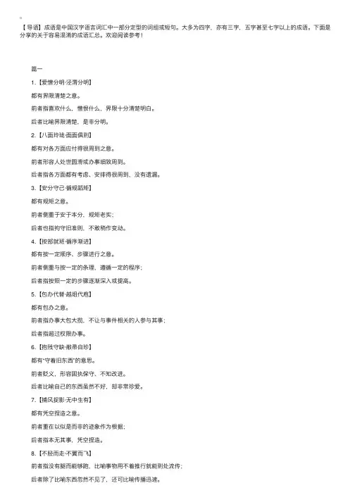 关于容易混淆的成语汇总
