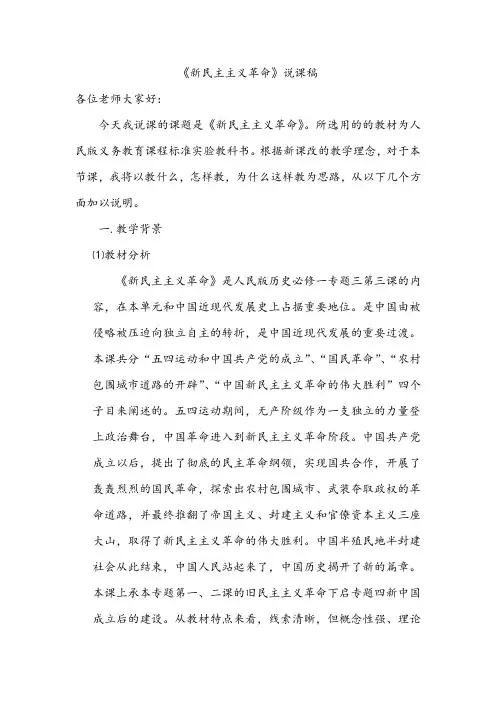 【说课稿】《新民主主义革命》说课稿