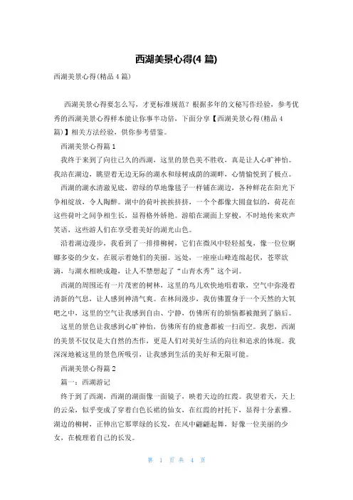 西湖美景心得(4篇)