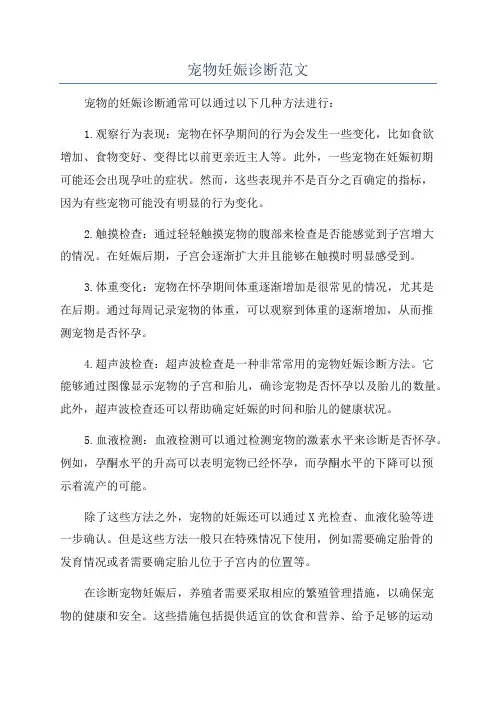 宠物妊娠诊断范文
