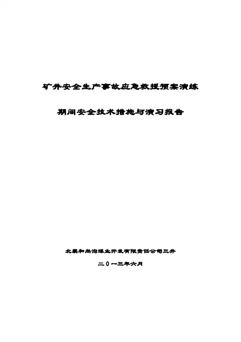 矿井瓦斯事故应急救援预案演习报告