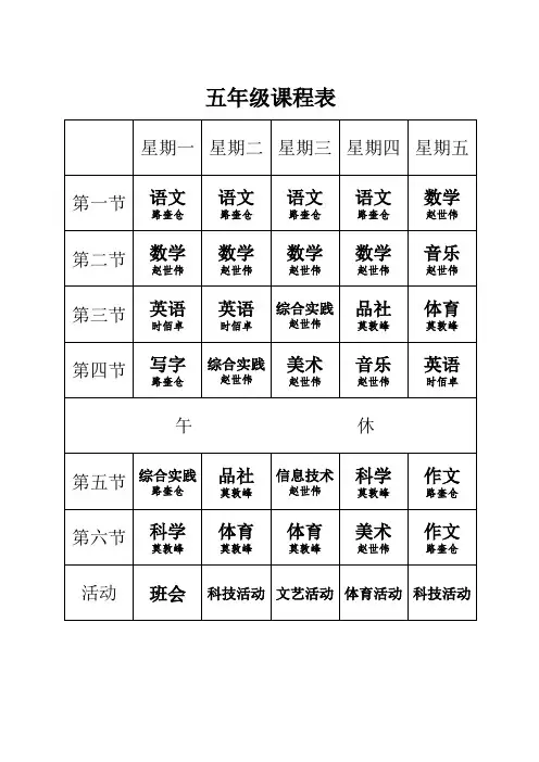 5年级课程表