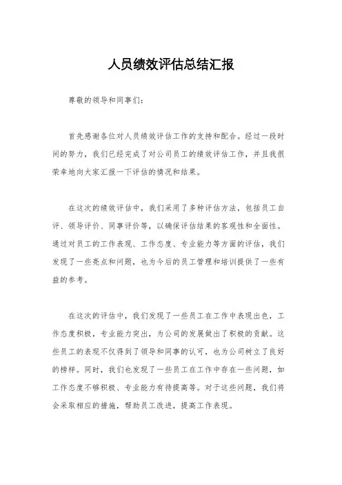 人员绩效评估总结汇报