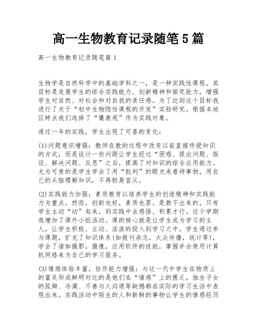 高一生物教育记录随笔5篇