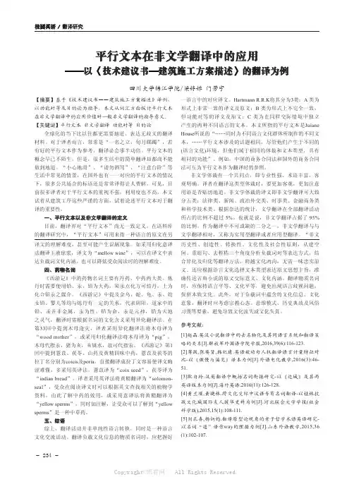 平行文本在非文学翻译中的应用——以《技术建议书—建筑施工方案描述》的翻译为例