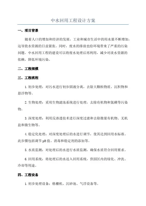 中水回用工程设计方案