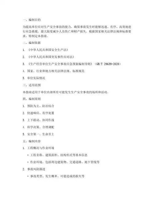 安全事故应急预案编制指南