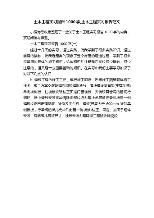 土木工程实习报告1000字,土木工程实习报告范文