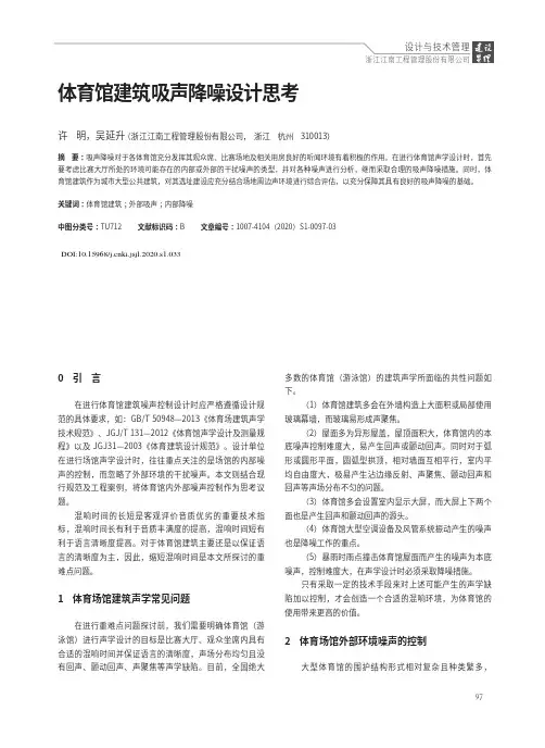 体育馆建筑吸声降噪设计思考