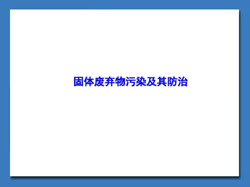固体废弃物污染及其防治_课件