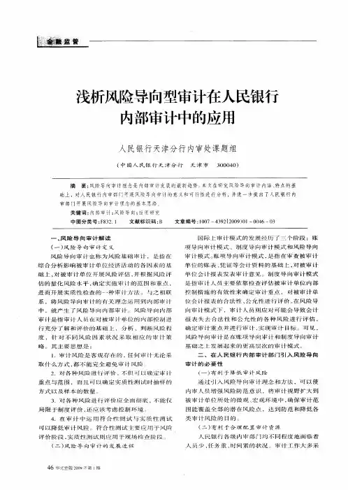 浅析风险导向型审计在人民银行内部审计中的应用