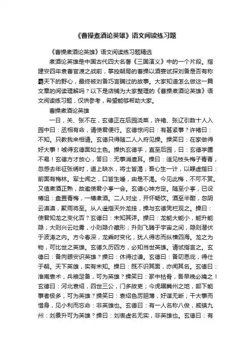 《曹操煮酒论英雄》语文阅读练习题
