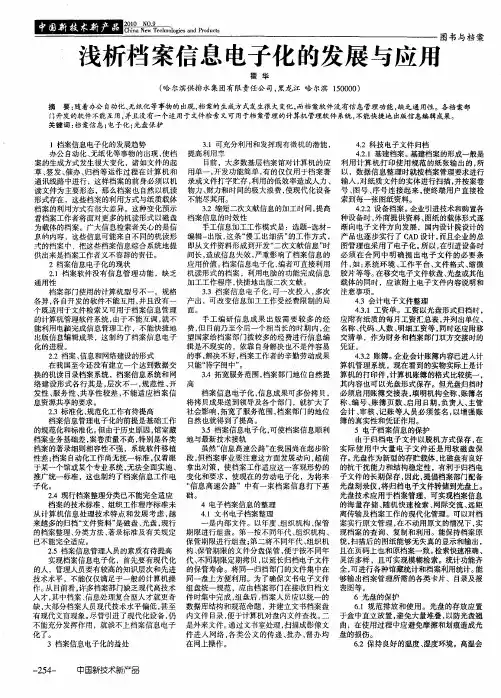 浅析档案信息电子化的发展与应用
