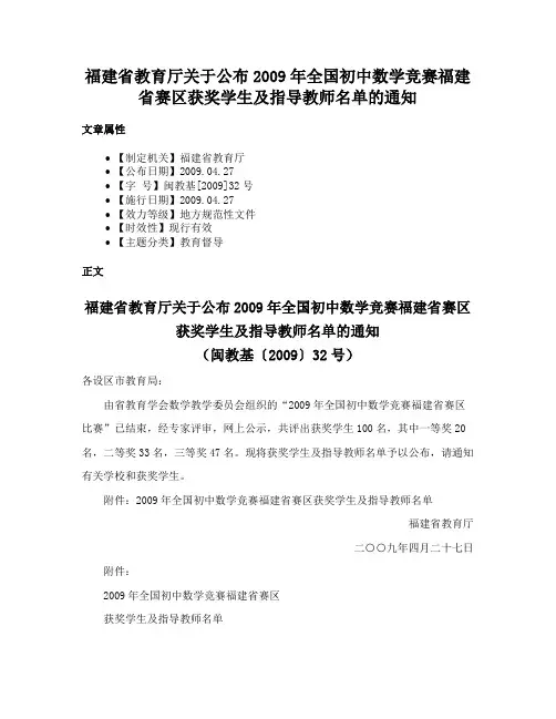 福建省教育厅关于公布2009年全国初中数学竞赛福建省赛区获奖学生及指导教师名单的通知