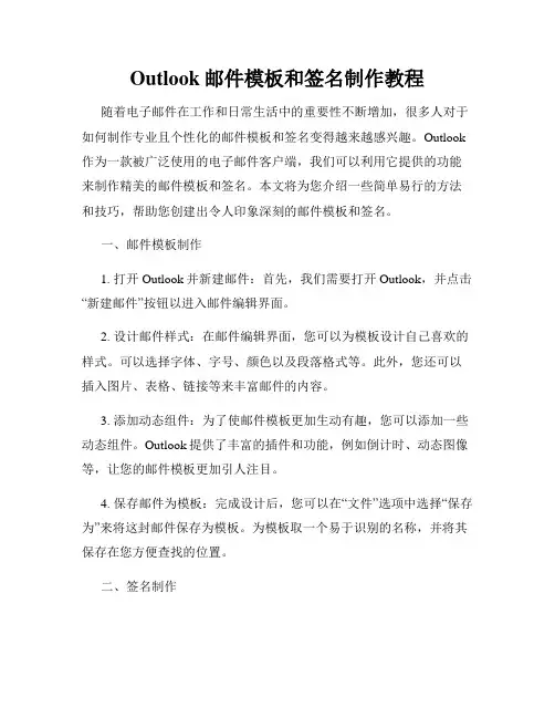 Outlook邮件模板和签名制作教程