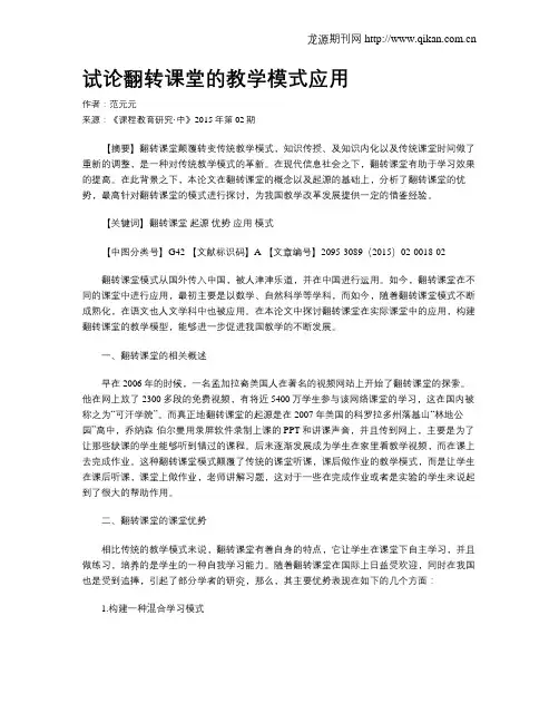 试论翻转课堂的教学模式应用