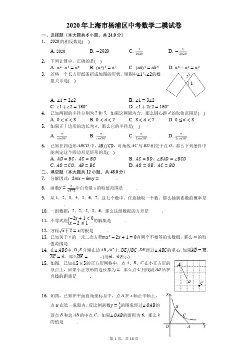 2020年上海市杨浦区中考数学二模试卷-解析版