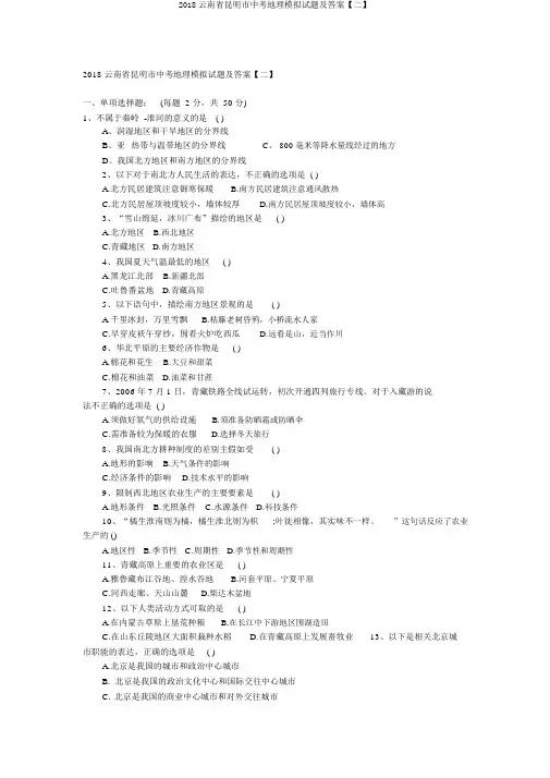 2018云南省昆明市中考地理模拟试题及答案【二】