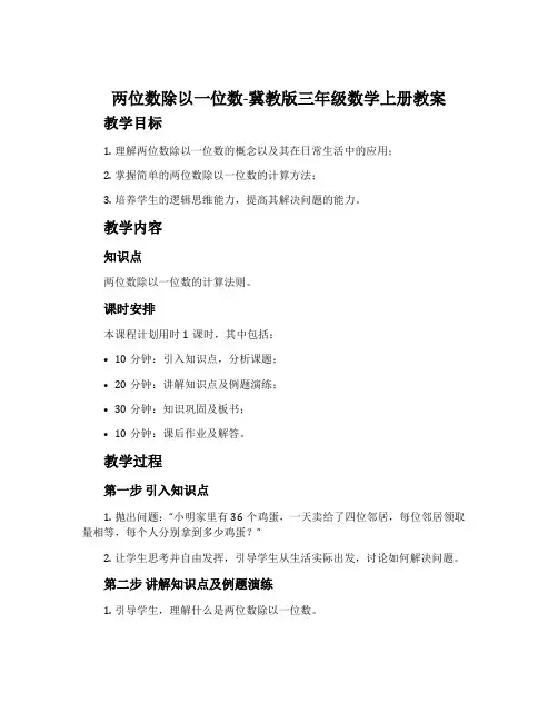 两位数除以一位数-冀教版三年级数学上册教案