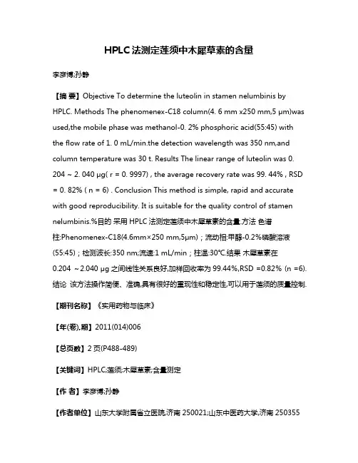 HPLC法测定莲须中木犀草素的含量
