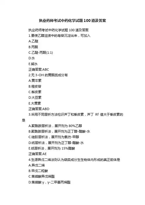 执业药师考试中药化学试题100道及答案