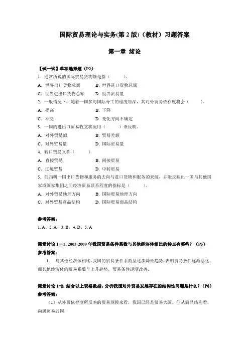 国际贸易理论与实务(陈岩)(教材)习题答案修订